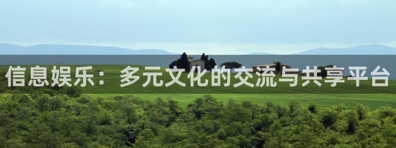 琳琅娱乐注册：信息娱乐：多元文化的交流与共享平台