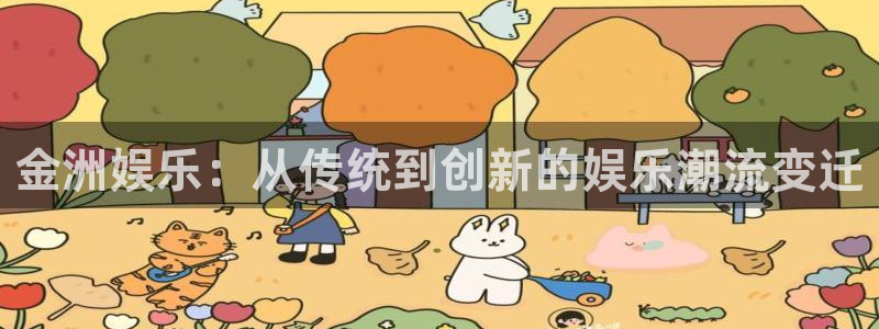 琳琅娱乐：金洲娱乐：从传统到创新的娱乐潮流变迁