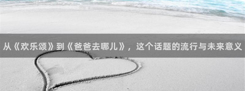 琳琅娱乐注册：从《欢乐颂》到《爸爸去哪儿》，这个话题的流行与未来意义