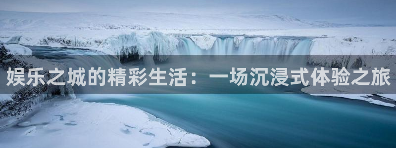 琳琅娱乐：娱乐之城的精彩生活：一场沉浸式体验之旅