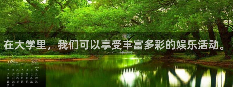 琳琅娱乐：在大学里，我们可以享受丰富多彩的娱乐活动。